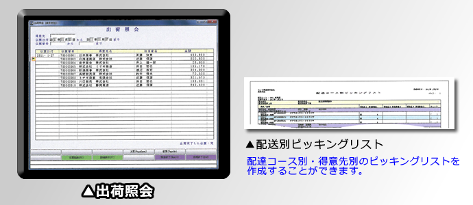 食品業向け　販売管理システムは出荷照会ができます
