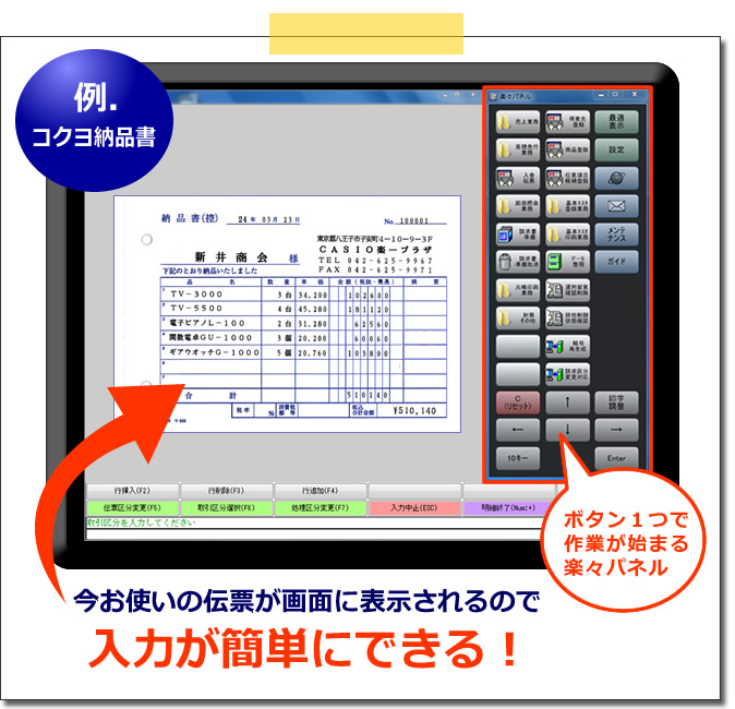 食品向けシステムは伝票が実際に画面に表示されるので簡単