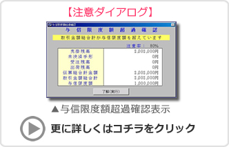 食品システムでは得意先ごとの　与信管理もできます