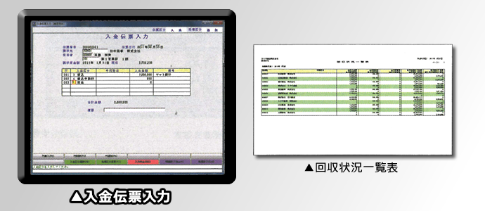 食品業向けシステム　入金伝票入力画面と回収状況一覧