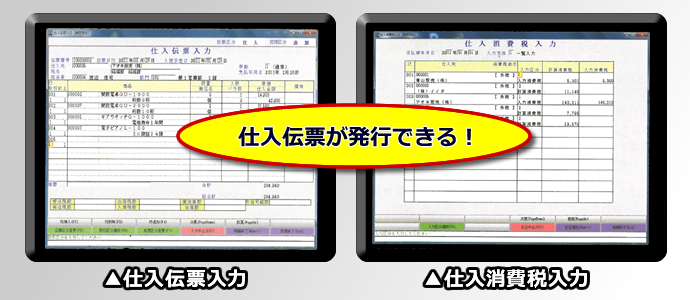 食品システム　仕入伝票入力と仕入消費税入力の画面