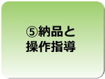 納品と操作指導　食品業向けの販売管理システム