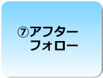 アフターフォロー　食品業向けの販売管理システム