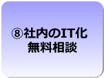 社内のIT化　無料相談　食品業向けの販売管理システム