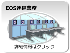 EOS連携業務　カシオの食品業向け販売管理システム