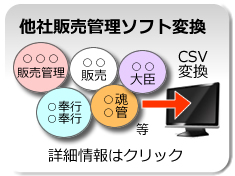 他社販売管理ソフト変換　カシオの食品業向け販売管理システム