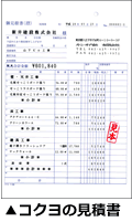 コクヨの見積書印刷できる