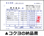 コクヨの納品書印刷できる