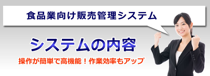 食品業向け販売管理システム