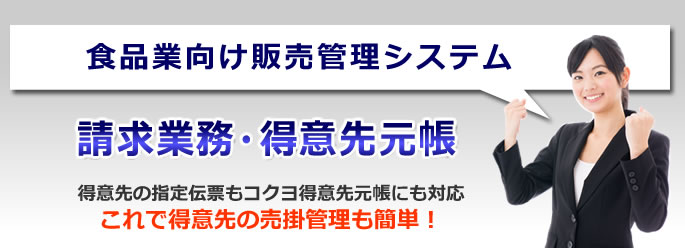 請求業務　得意先元帳