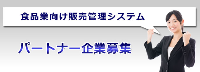 パートナー企業募集