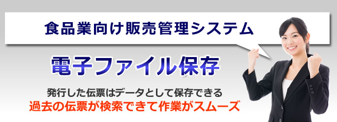 食品システム　電子ファイル保存